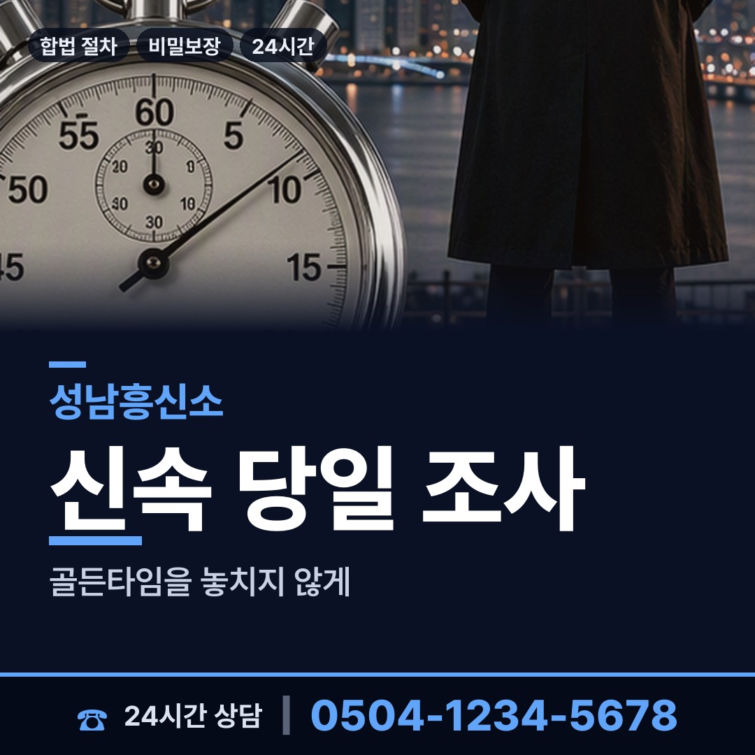 성남 위례동 민간조사 상담 안내