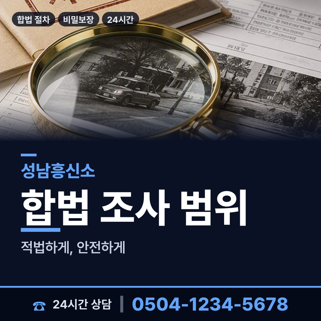 성남 위례동 소재파악 상담 안내