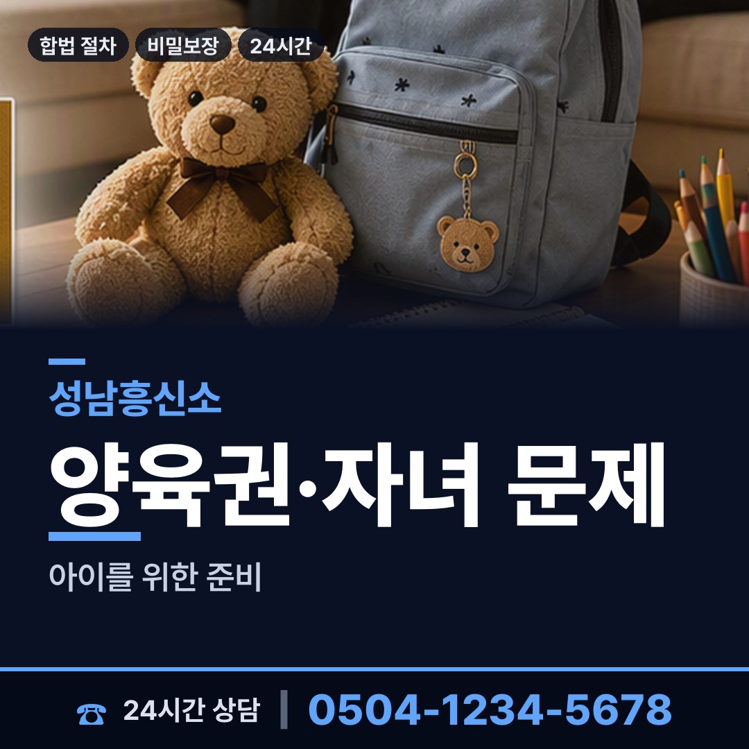 성남 위례동 면접교섭조사 상담 안내